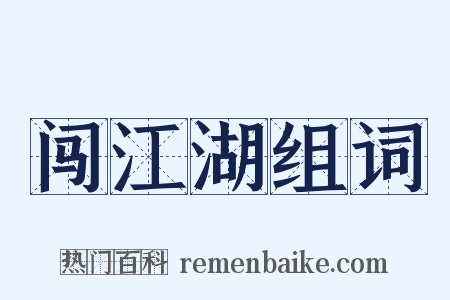 闯江湖组词是什么意思的图片